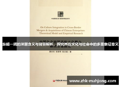 东超一词的深层含义与背景解析，探究其在文化与社会中的多重象征意义