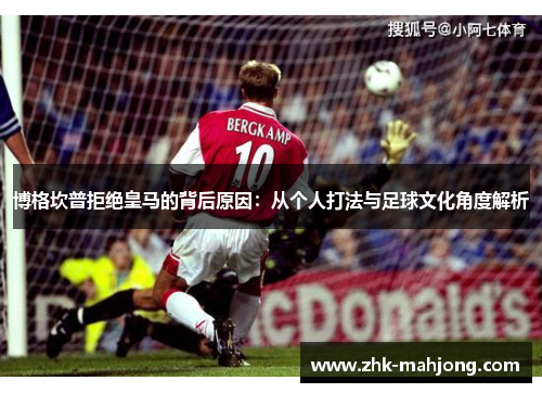 博格坎普拒绝皇马的背后原因：从个人打法与足球文化角度解析