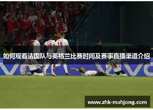 如何观看法国队与英格兰比赛时间及赛事直播渠道介绍