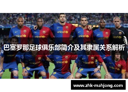 巴塞罗那足球俱乐部简介及其隶属关系解析