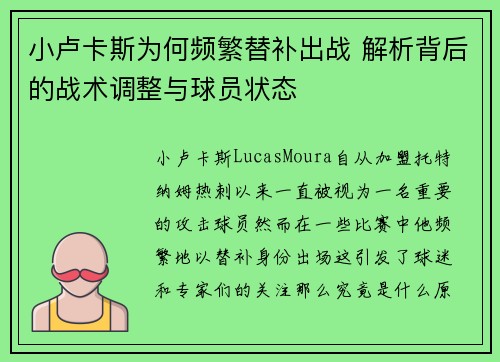 小卢卡斯为何频繁替补出战 解析背后的战术调整与球员状态