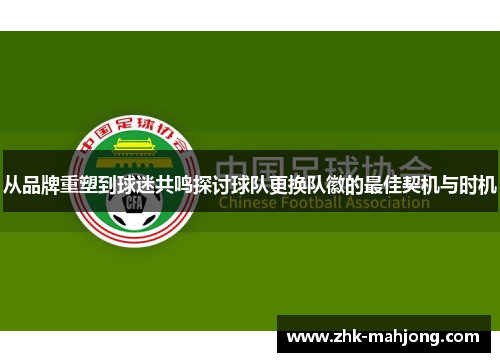 从品牌重塑到球迷共鸣探讨球队更换队徽的最佳契机与时机