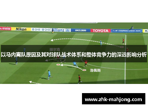 以马内离队原因及其对球队战术体系和整体竞争力的深远影响分析 以马内离队原因及其对球队战术体系和整体竞争力的深远影响分析