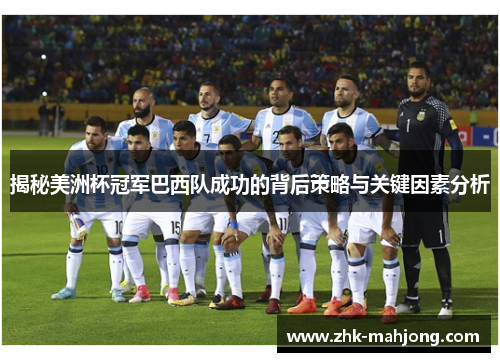 揭秘美洲杯冠军巴西队成功的背后策略与关键因素分析
