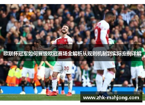 欧联杯冠军如何晋级欧冠赛场全解析从规则机制到实际案例详解 欧联杯冠军如何晋级欧冠赛场全解析从规则机制到实际案例详解