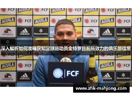 深入解析如何准确获知足球运动员金特罗目前所效力的俱乐部信息