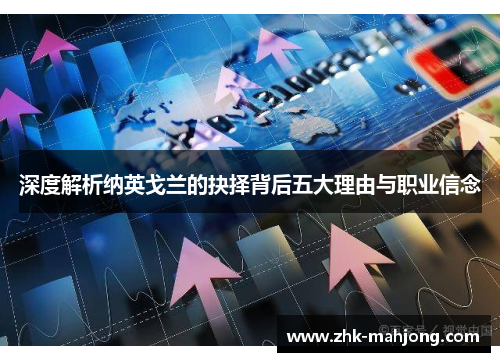 深度解析纳英戈兰的抉择背后五大理由与职业信念 深度解析纳英戈兰的抉择背后五大理由与职业信念