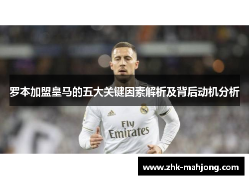 罗本加盟皇马的五大关键因素解析及背后动机分析