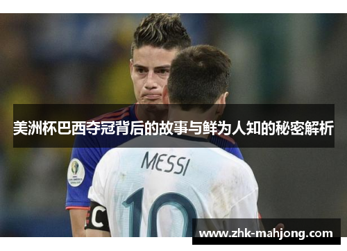 美洲杯巴西夺冠背后的故事与鲜为人知的秘密解析