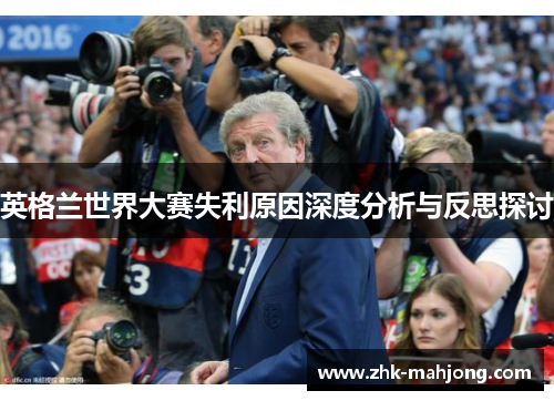 英格兰世界大赛失利原因深度分析与反思探讨