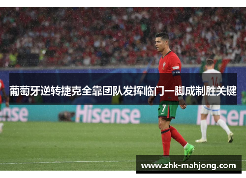 葡萄牙逆转捷克全靠团队发挥临门一脚成制胜关键