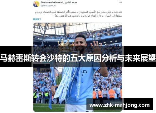 马赫雷斯转会沙特的五大原因分析与未来展望