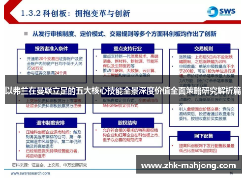 以弗兰在曼联立足的五大核心技能全景深度价值全面策略研究解析篇
