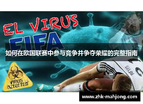 如何在欧国联赛中参与竞争并争夺荣耀的完整指南