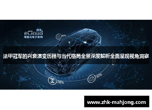 法甲冠军的兴衰演变历程与当代格局全景深度解析全面呈现视角洞察