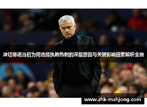 波切蒂诺当初为何选择执教热刺的深层原因与关键影响因素解析全貌 波切蒂诺当初为何选择执教热刺的深层原因与关键影响因素解析全貌