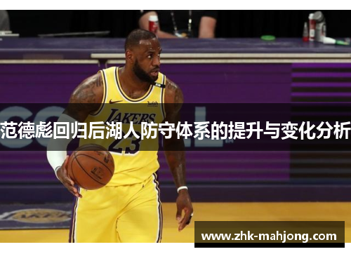 范德彪回归后湖人防守体系的提升与变化分析