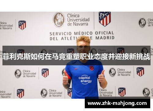 菲利克斯如何在马竞重塑职业态度并迎接新挑战