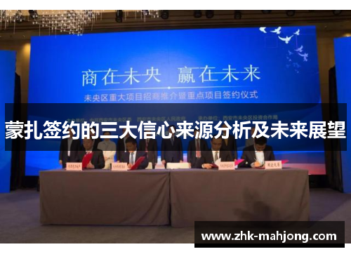 蒙扎签约的三大信心来源分析及未来展望