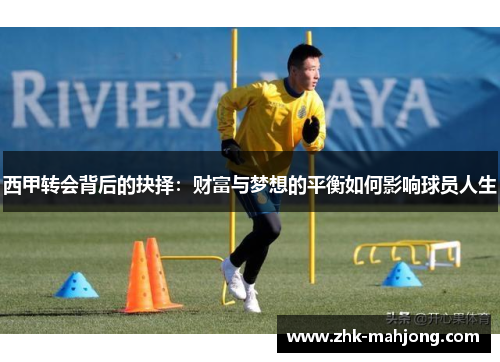 西甲转会背后的抉择：财富与梦想的平衡如何影响球员人生