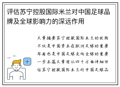 评估苏宁控股国际米兰对中国足球品牌及全球影响力的深远作用 评估苏宁控股国际米兰对中国足球品牌及全球影响力的深远作用
