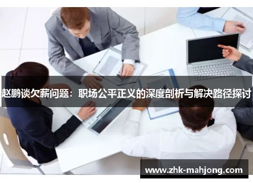 赵鹏谈欠薪问题：职场公平正义的深度剖析与解决路径探讨