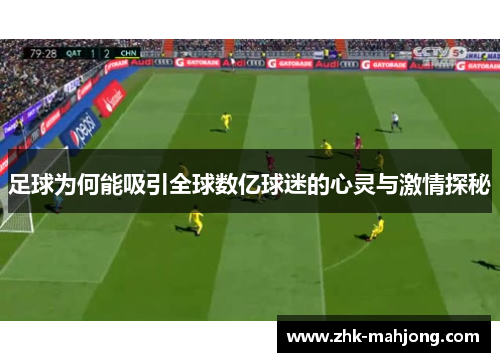 足球为何能吸引全球数亿球迷的心灵与激情探秘