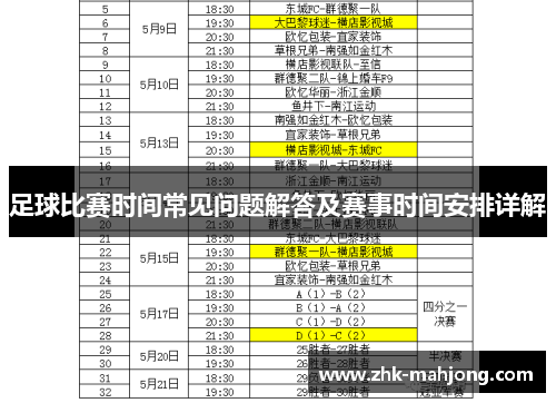 足球比赛时间常见问题解答及赛事时间安排详解