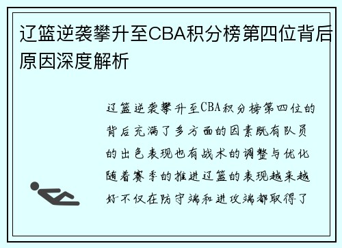 辽篮逆袭攀升至CBA积分榜第四位背后原因深度解析