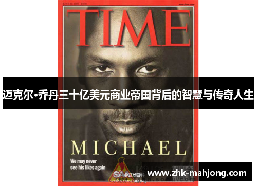 迈克尔·乔丹三十亿美元商业帝国背后的智慧与传奇人生