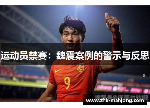 运动员禁赛：魏震案例的警示与反思