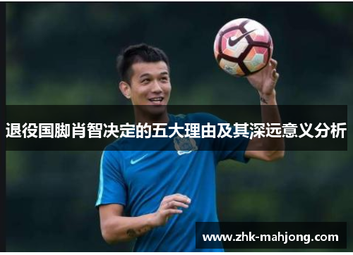 退役国脚肖智决定的五大理由及其深远意义分析