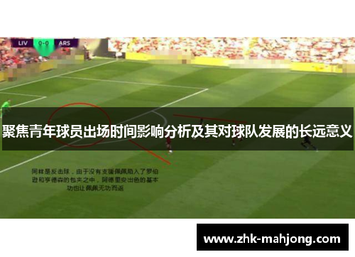 聚焦青年球员出场时间影响分析及其对球队发展的长远意义