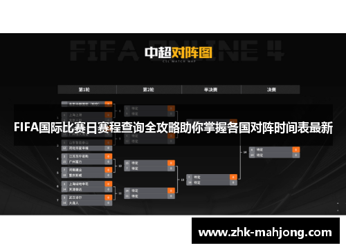 FIFA国际比赛日赛程查询全攻略助你掌握各国对阵时间表最新