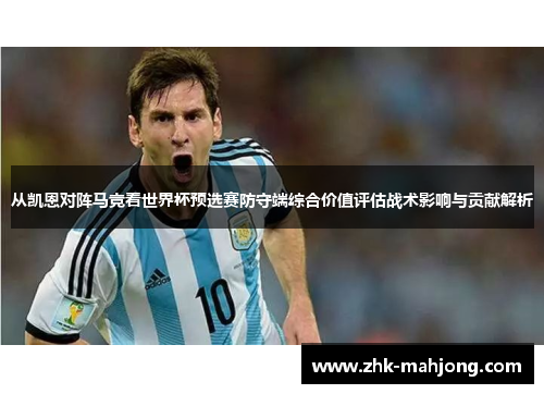 从凯恩对阵马竞看世界杯预选赛防守端综合价值评估战术影响与贡献解析 从凯恩对阵马竞看世界杯预选赛防守端综合价值评估战术影响与贡献解析