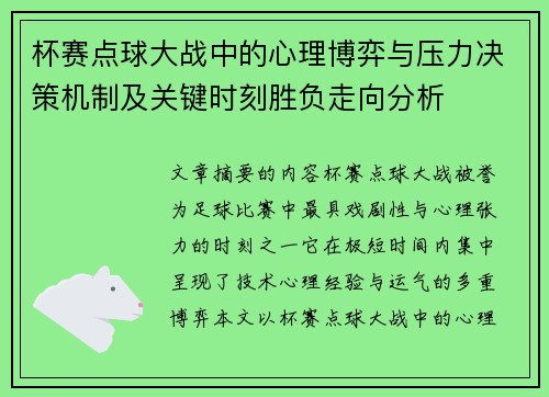 杯赛点球大战中的心理博弈与压力决策机制及关键时刻胜负走向分析