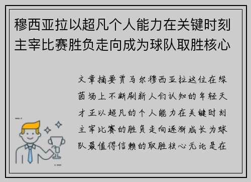 穆西亚拉以超凡个人能力在关键时刻主宰比赛胜负走向成为球队取胜核心 穆西亚拉以超凡个人能力在关键时刻主宰比赛胜负走向成为球队取胜核心