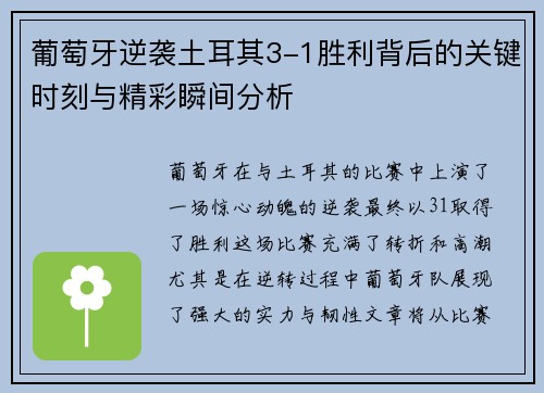 葡萄牙逆袭土耳其3-1胜利背后的关键时刻与精彩瞬间分析