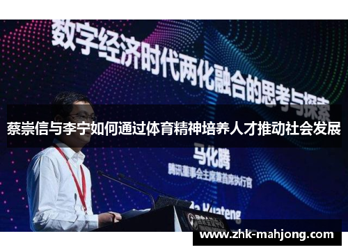 蔡崇信与李宁如何通过体育精神培养人才推动社会发展 蔡崇信与李宁如何通过体育精神培养人才推动社会发展