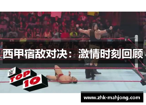 西甲宿敌对决:激情时刻回顾 西甲宿敌对决:激情时刻回顾