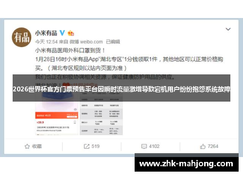 2026世界杯官方门票预售平台因瞬时流量激增导致宕机用户纷纷抱怨系统故障