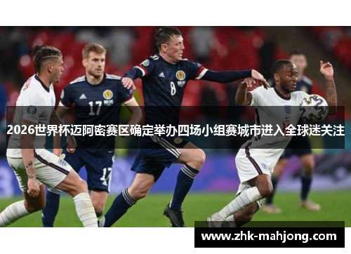 2026世界杯迈阿密赛区确定举办四场小组赛城市进入全球迷关注