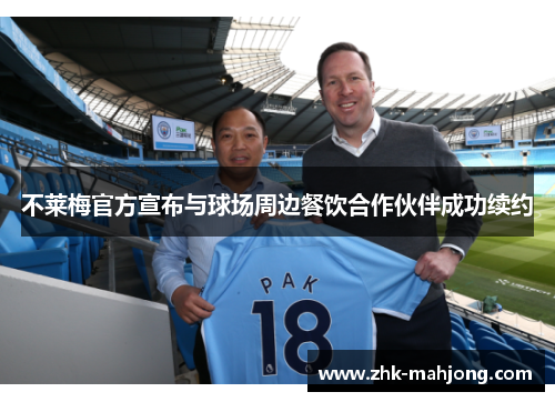 不莱梅官方宣布与球场周边餐饮合作伙伴成功续约