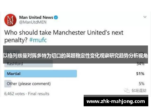 以格列兹曼对阵多特为切口的英超稳定性变化观察研究趋势分析视角 以格列兹曼对阵多特为切口的英超稳定性变化观察研究趋势分析视角