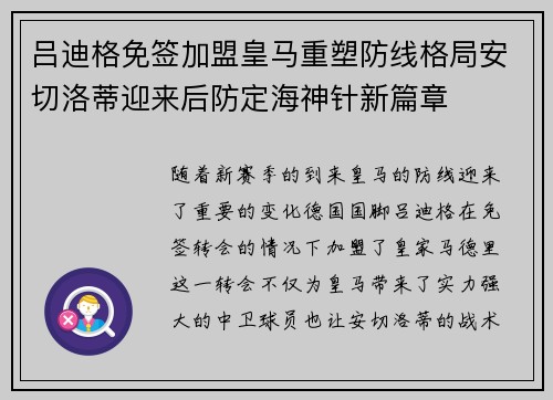 吕迪格免签加盟皇马重塑防线格局安切洛蒂迎来后防定海神针新篇章 吕迪格免签加盟皇马重塑防线格局安切洛蒂迎来后防定海神针新篇章