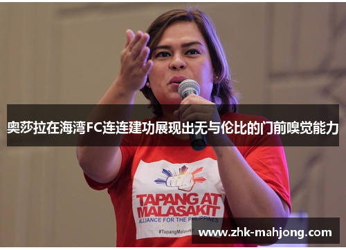 奥莎拉在海湾FC连连建功展现出无与伦比的门前嗅觉能力