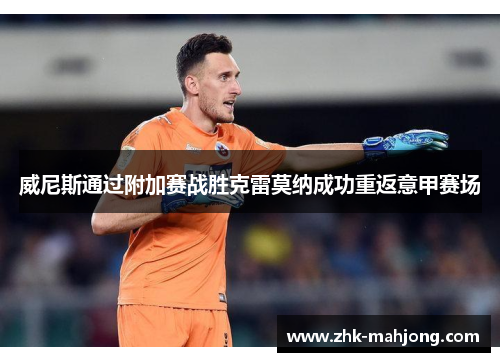 威尼斯通过附加赛战胜克雷莫纳成功重返意甲赛场