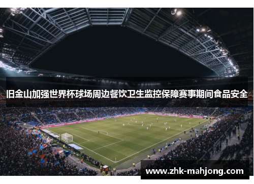 旧金山加强世界杯球场周边餐饮卫生监控保障赛事期间食品安全