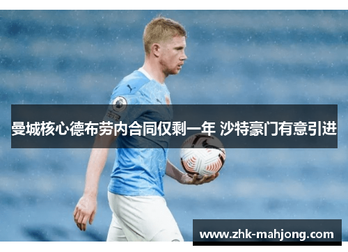 曼城核心德布劳内合同仅剩一年 沙特豪门有意引进