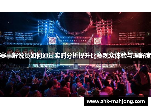 赛事解说员如何通过实时分析提升比赛观众体验与理解度